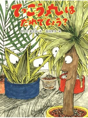 cover image of てっこう丸は だれでしょう?